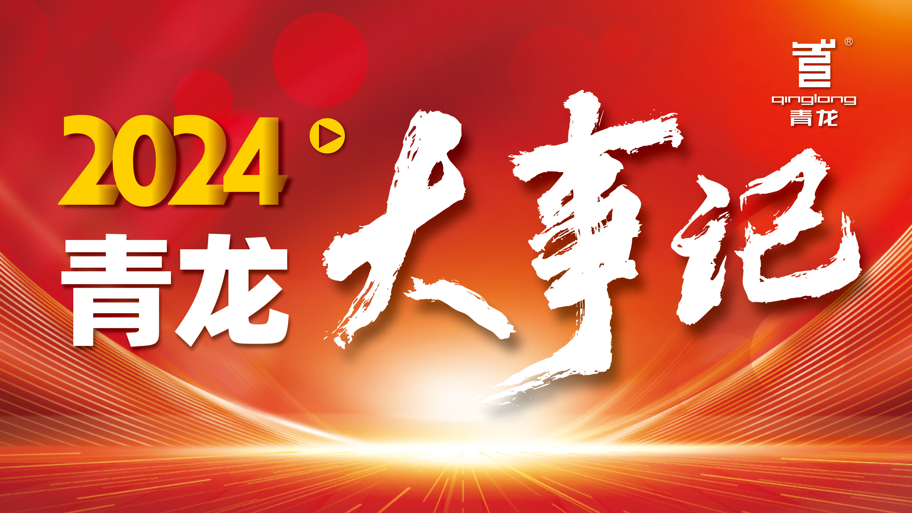 回顧2024 | 青龍防水十大高光時(shí)刻，續(xù)寫輝煌篇章！